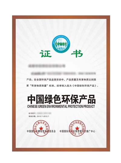 中國綠色環(huán)保產(chǎn)品認(rèn)證